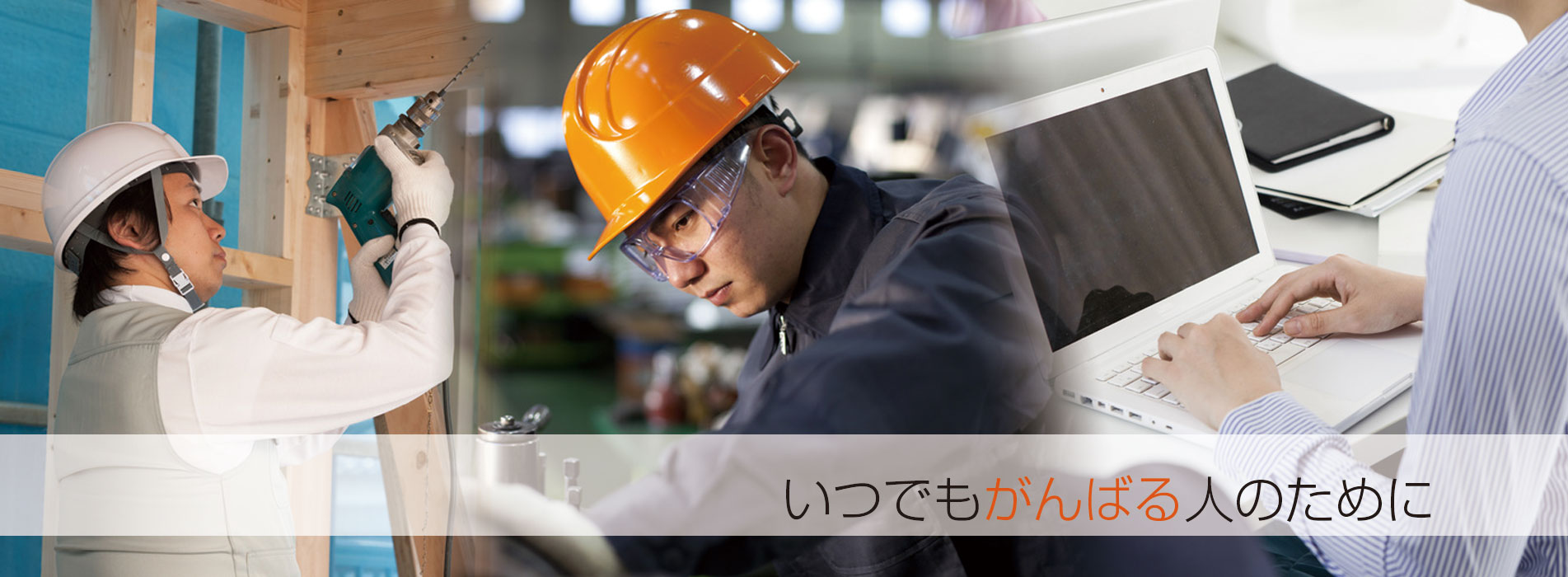 いつでも働く人のそばに