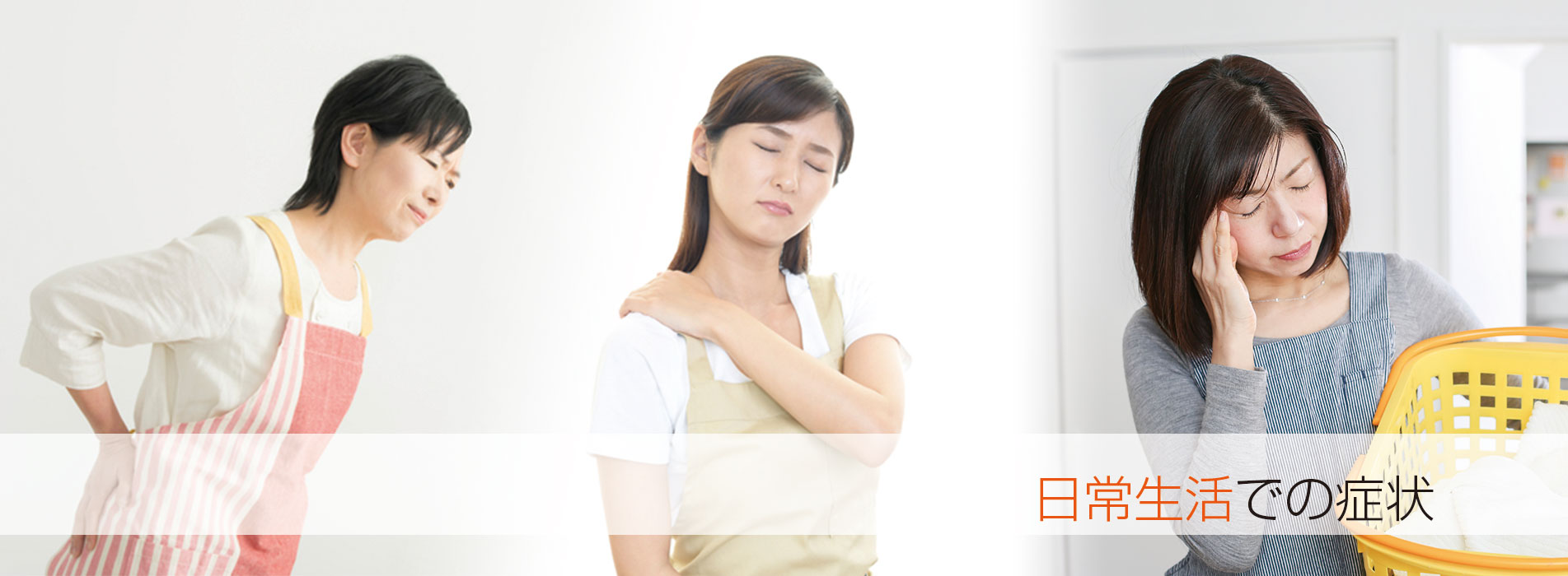 日常生活での症状
