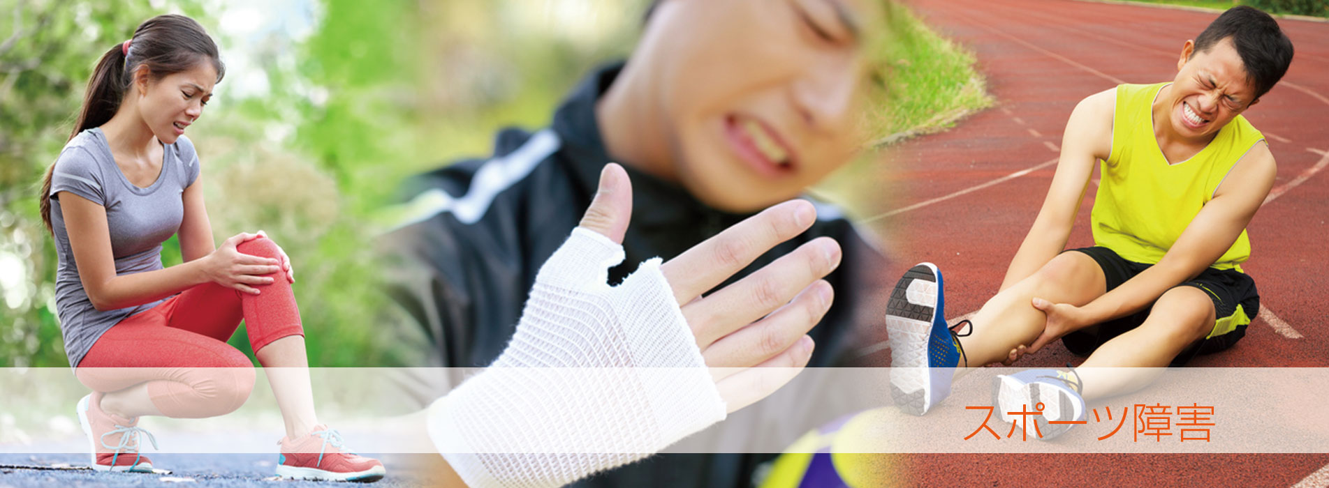スポーツ障害