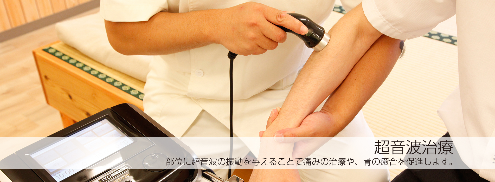 超音波治療